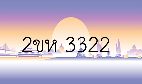 2ขห 3322